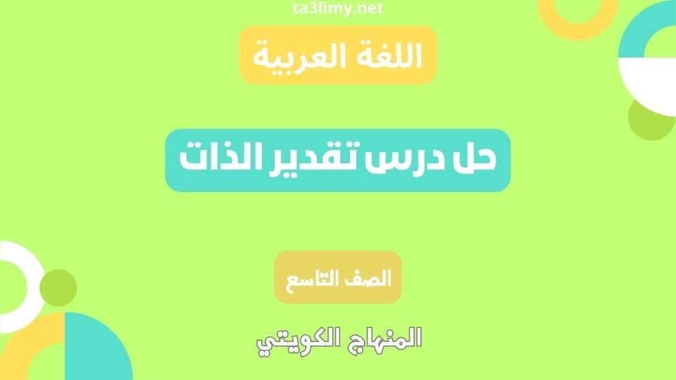 حل درس تقدير الذات للصف التاسع الكويت